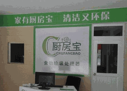 厨卫宝垃圾处理器